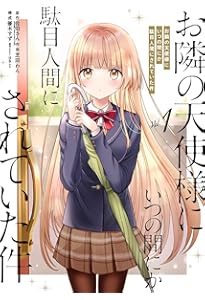 Amazon.co.jp: お隣の天使様にいつの間にか駄目人間にされていた件(2